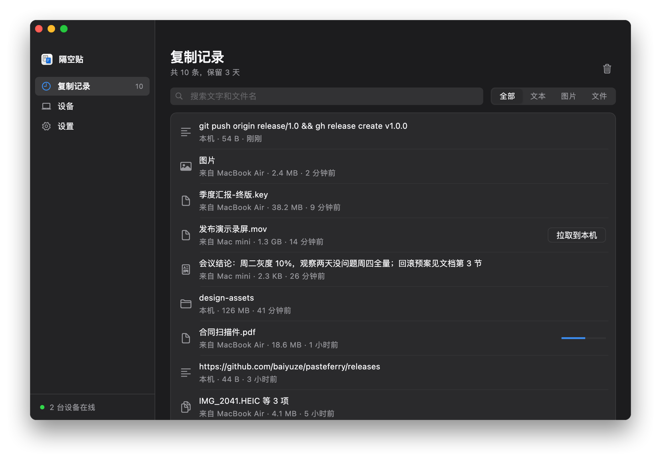 隔空贴的复制记录：来自 MacBook Air 和 Mac mini 的文件、图片、文字，大文件显示「拉取到本机」按钮