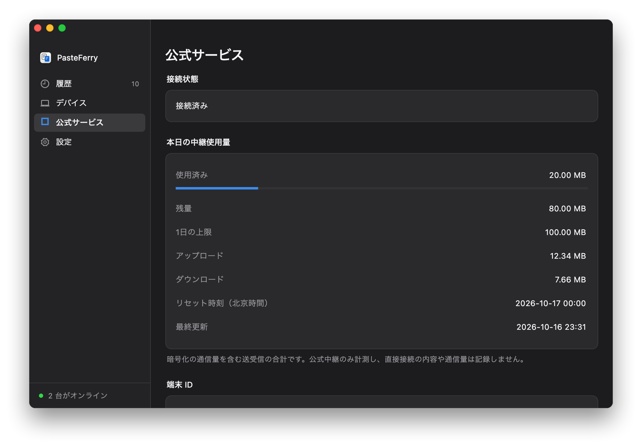 上限 100.00 MB、残量 80.00 MB のデモ使用量画面