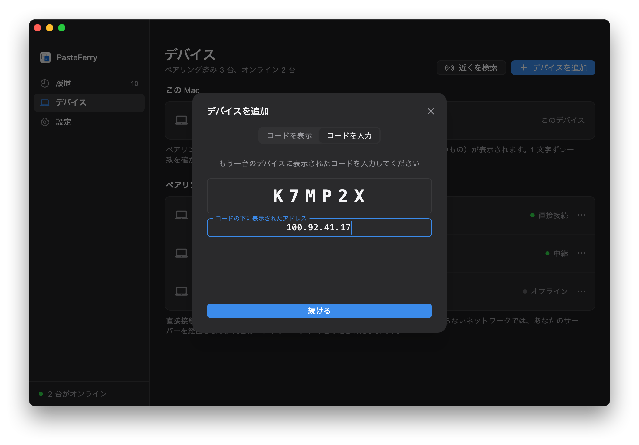 コードを入力：コード K7MP2X を入力し、アドレス欄に Tailscale のアドレス 100.92.41.17 が入っている