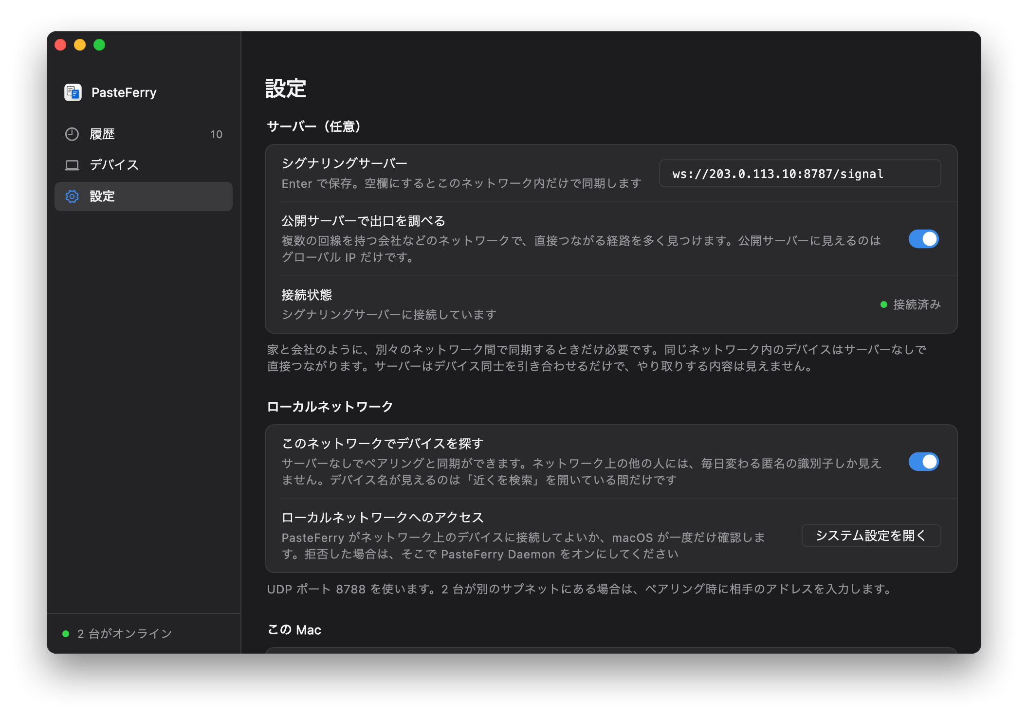 PasteFerry の設定画面：シグナリングサーバーは ws://203.0.113.10:8787/signal、接続状態は接続済み