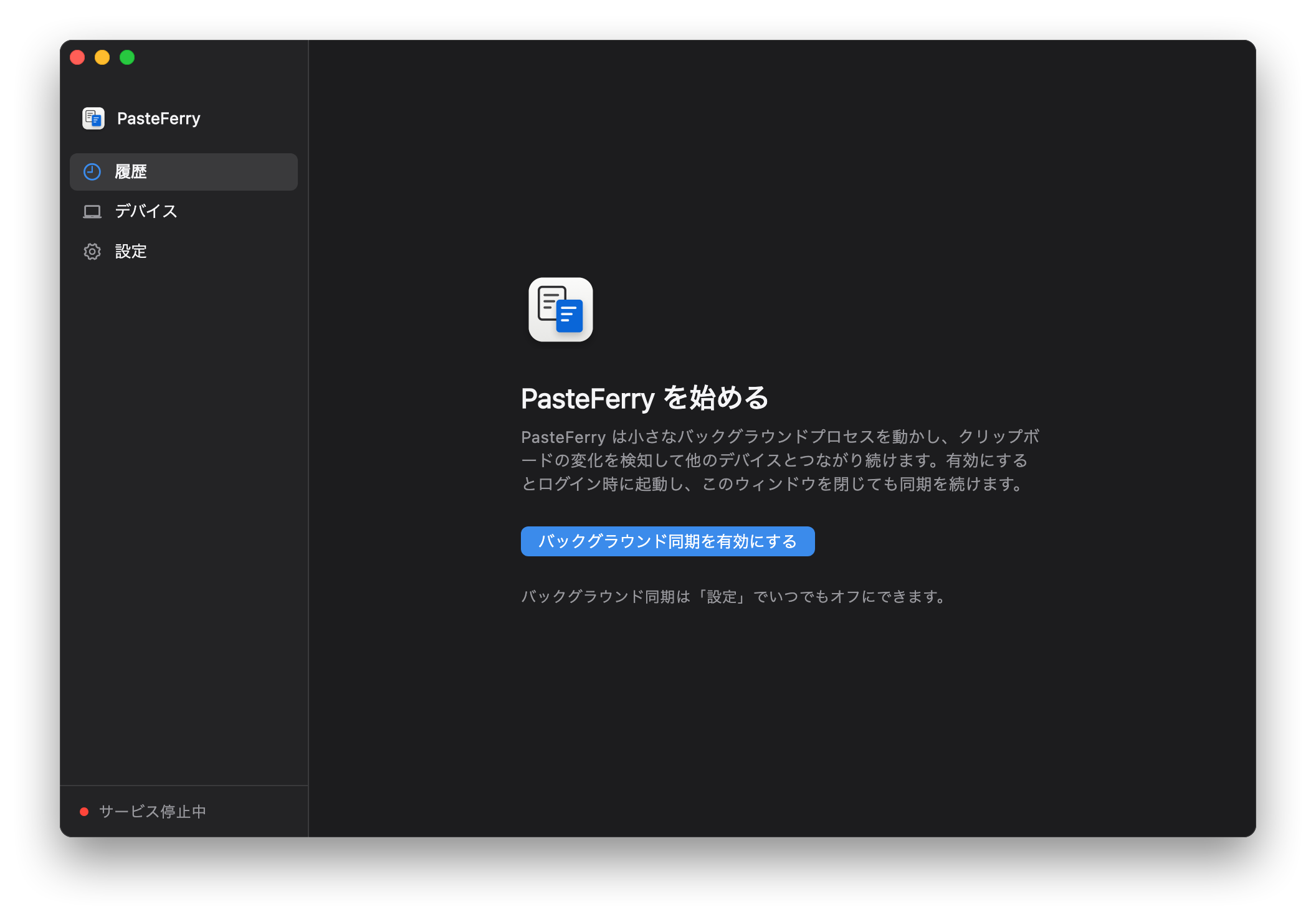初めて開いた PasteFerry：バックグラウンド同期を有効にするよう案内している