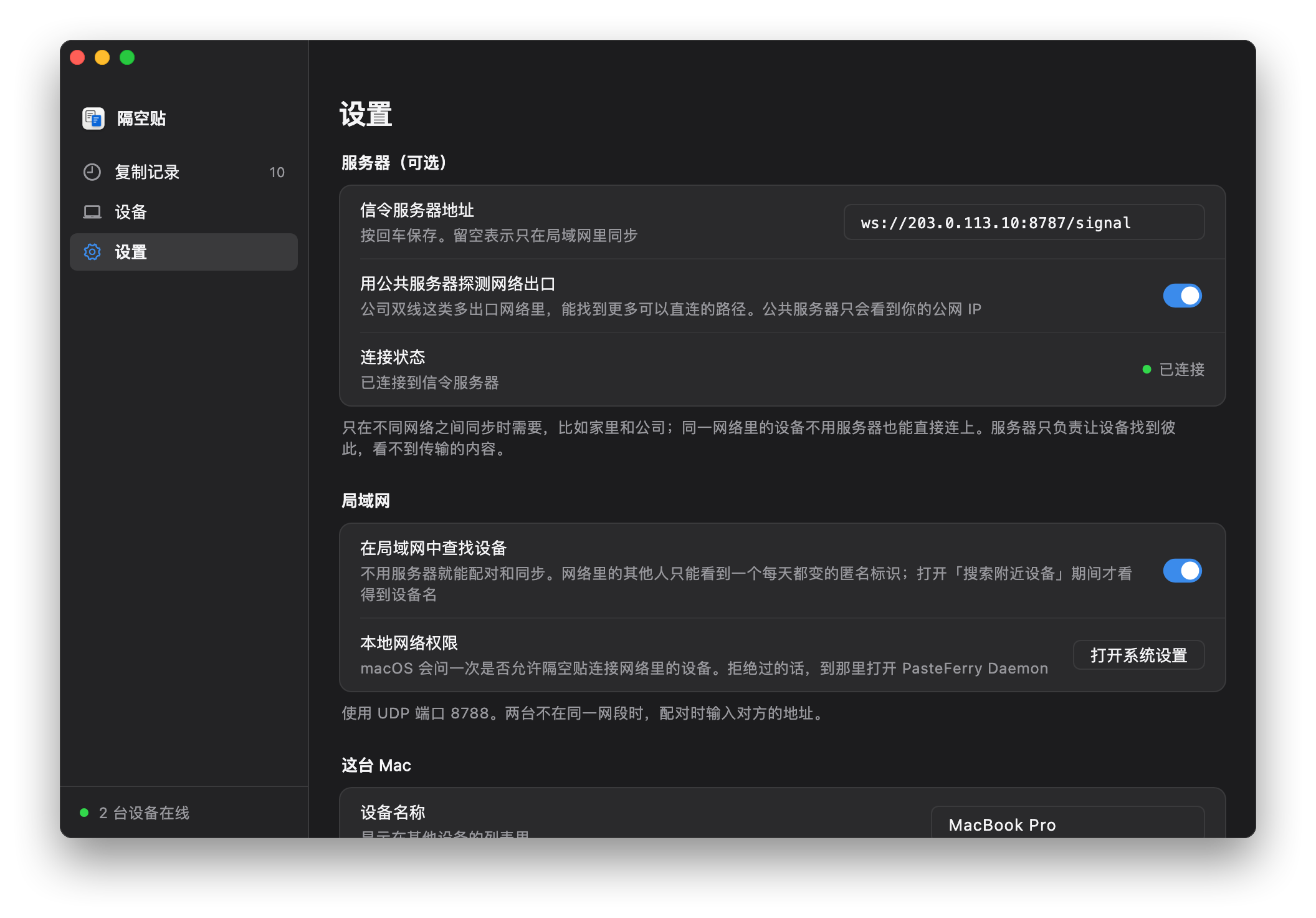隔空贴的设置页：信令服务器地址填着 ws://203.0.113.10:8787/signal，连接状态显示已连接