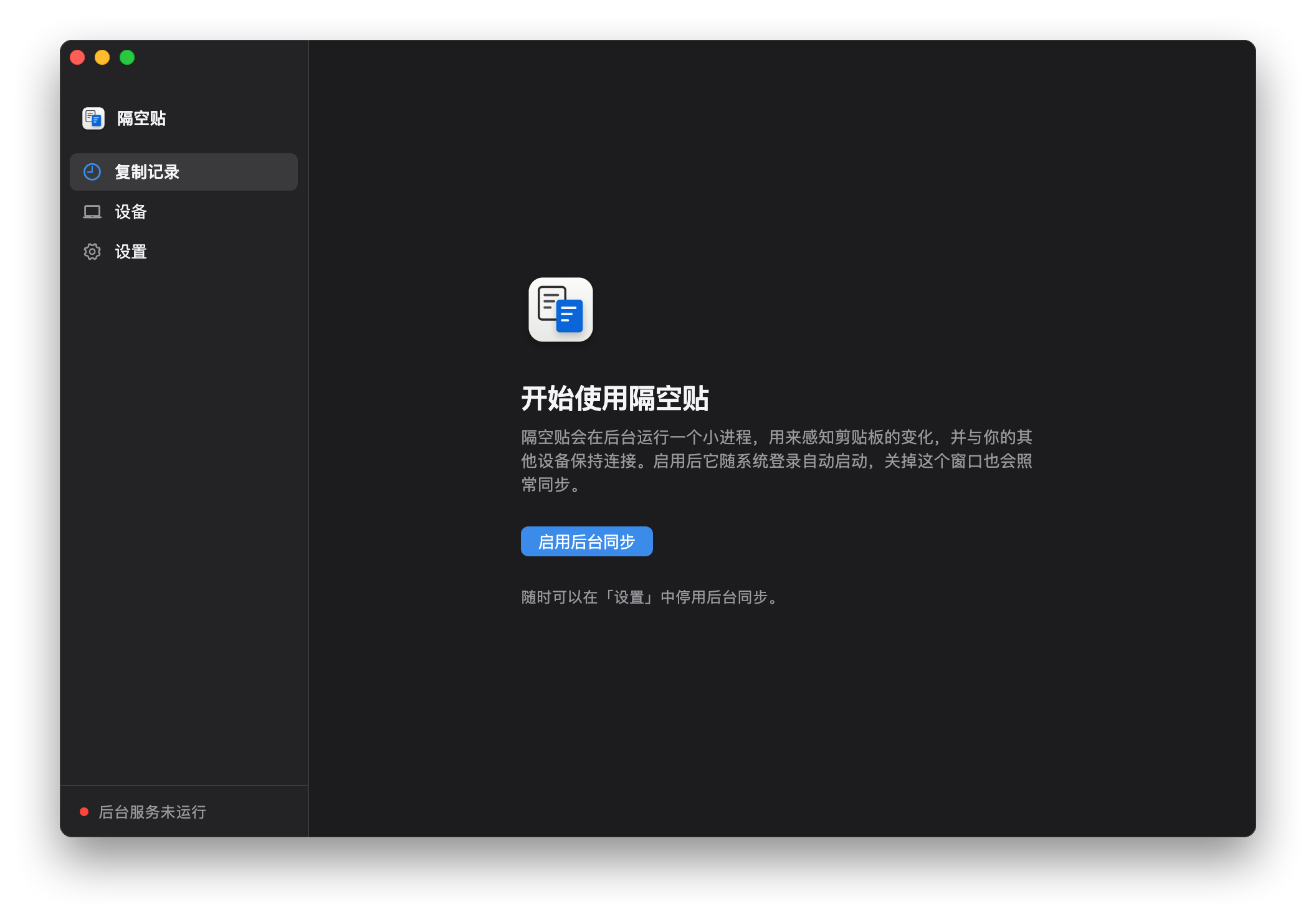 第一次打开隔空贴：提示启用后台同步