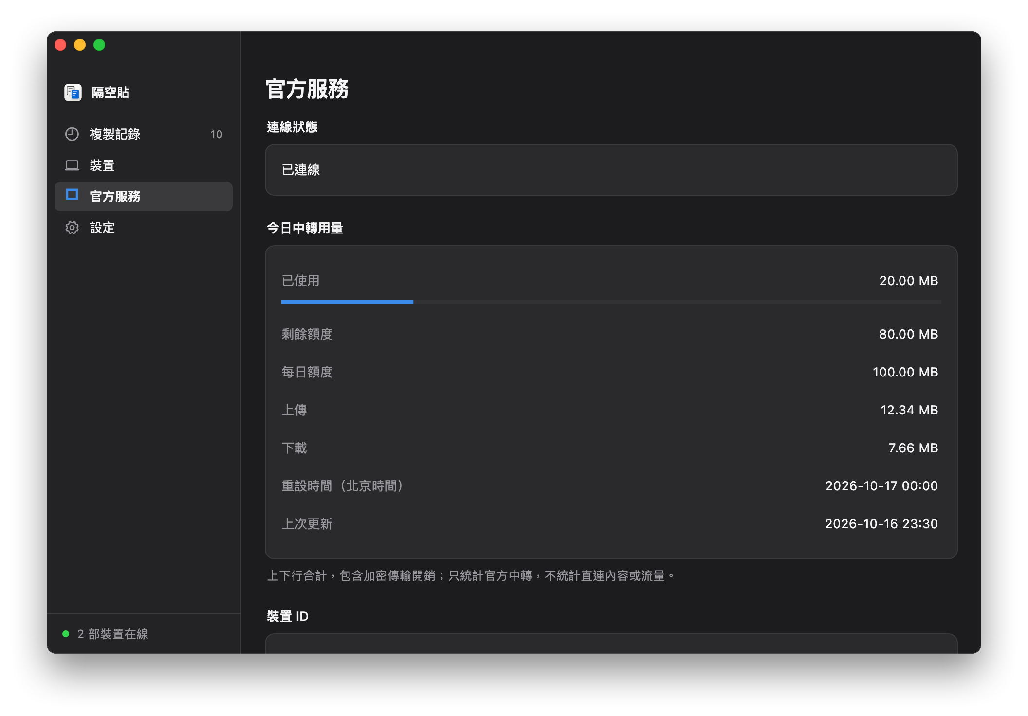 官方用量頁示範資料:每日 100.00 MB、剩餘 80.00 MB