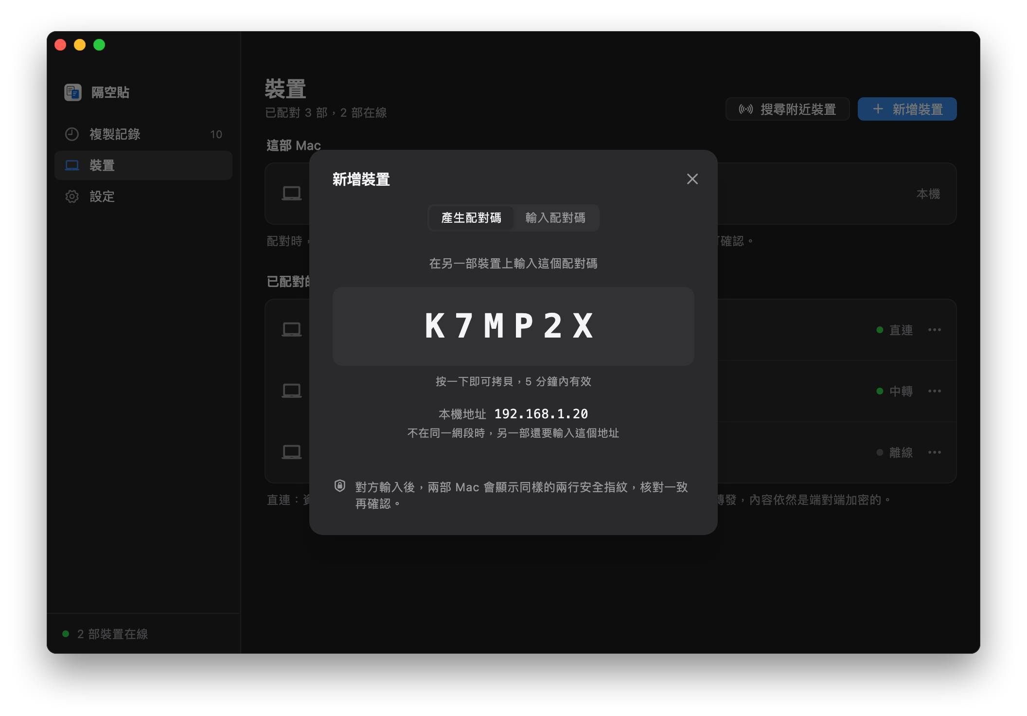 「新增裝置」：顯示配對碼 K7MP2X，下面是「本機地址」192.168.1.20