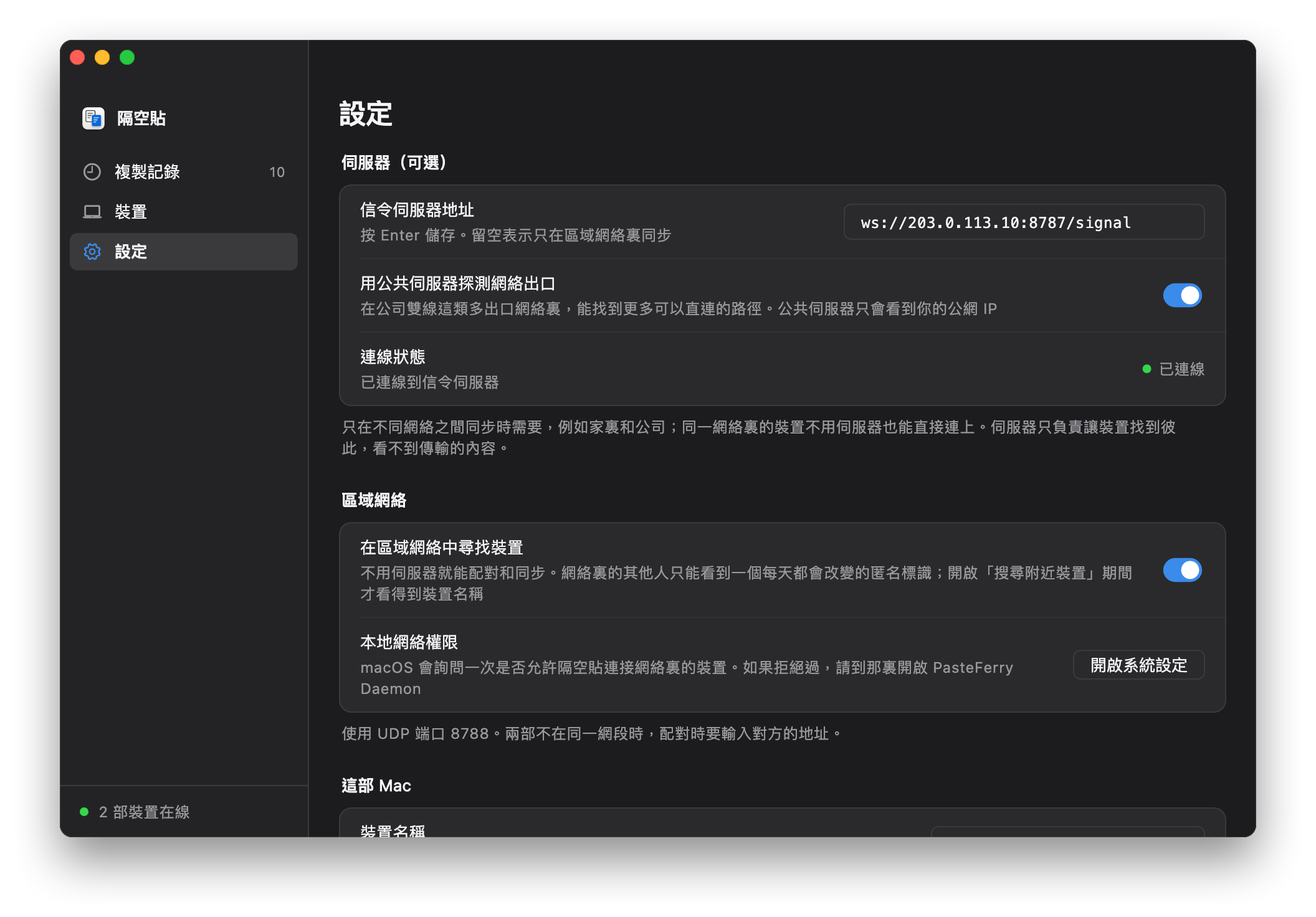 隔空貼的「設定」頁：「信令伺服器地址」填着 ws://203.0.113.10:8787/signal，「連線狀態」顯示「已連線」