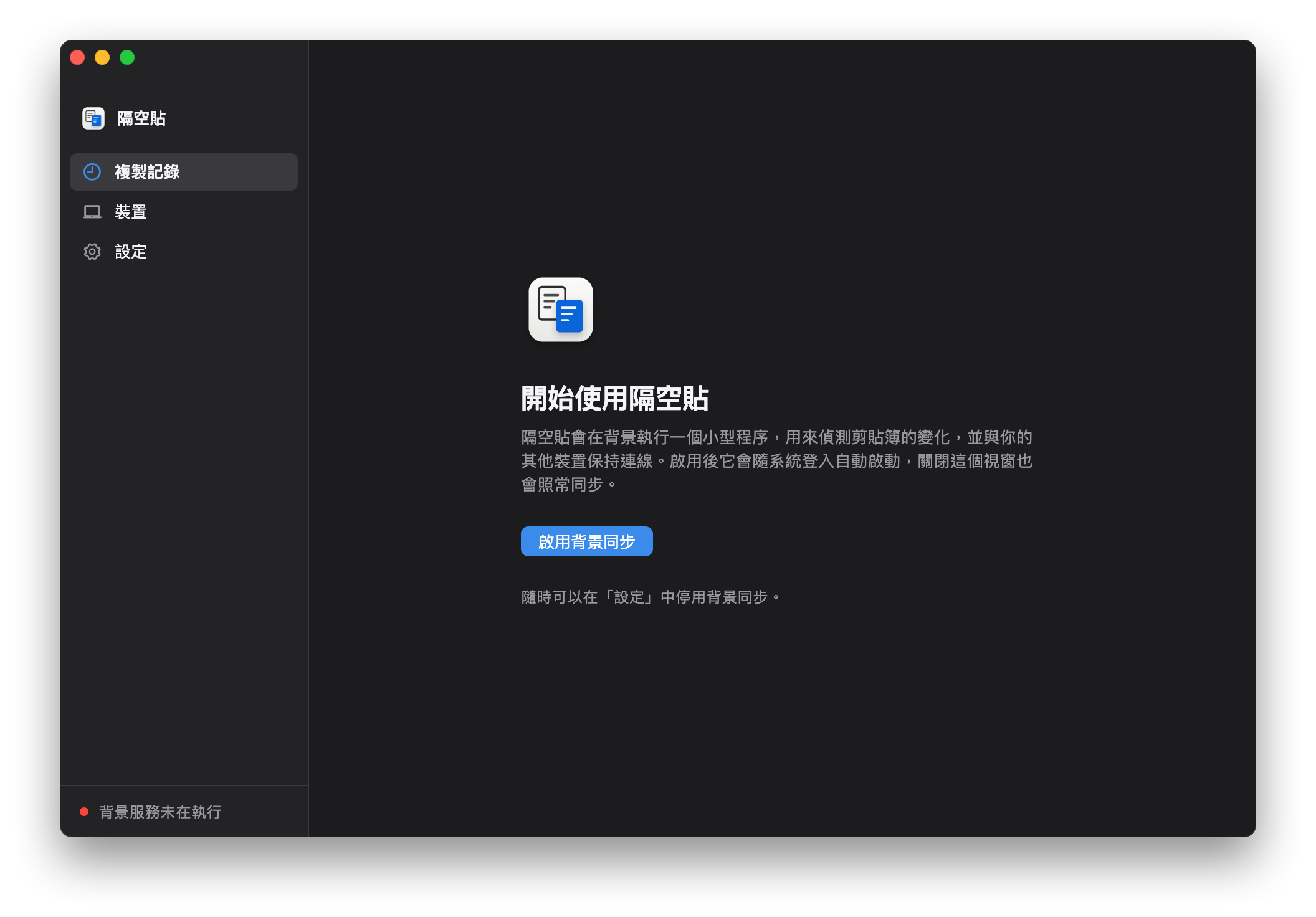 第一次開啟隔空貼：提示「啟用背景同步」