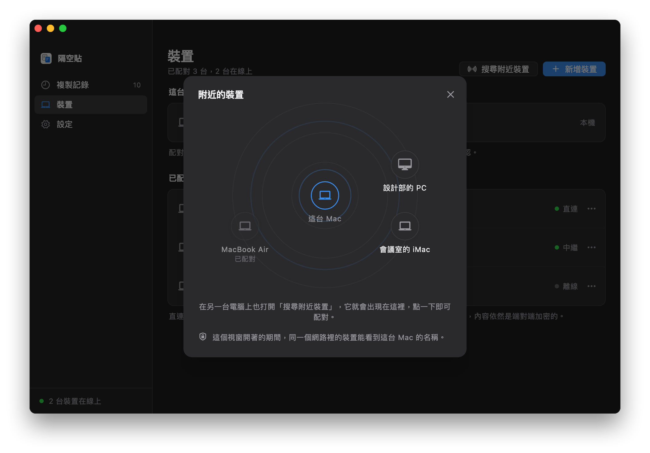 附近的設備：本機在中間，周圍是同樣開著這個視窗的設計部 PC、會議室的 iMac，以及已經配對過的 MacBook Air