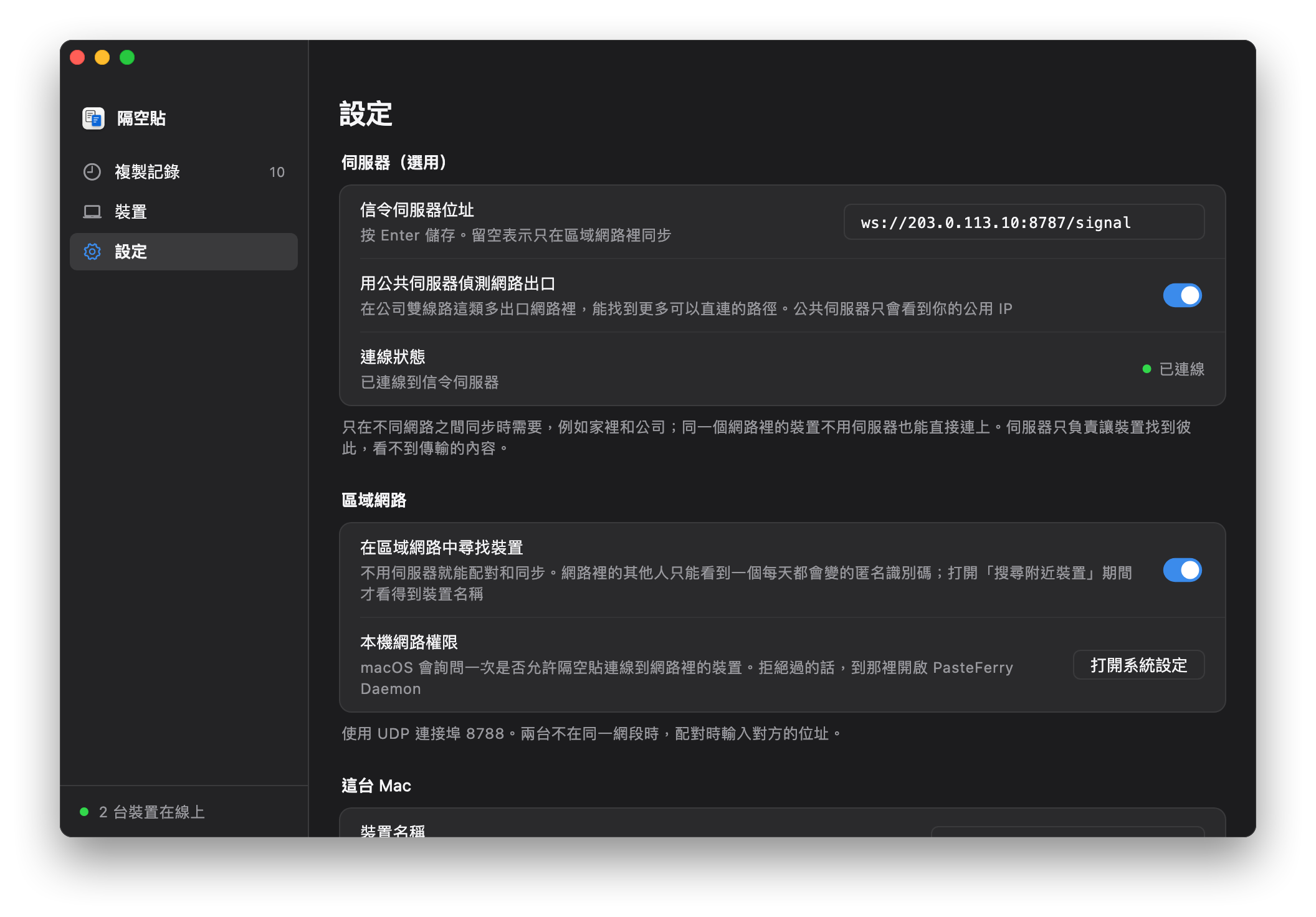 隔空貼的設置頁：信令服務器地址填著 ws://203.0.113.10:8787/signal，連接狀態顯示已連接