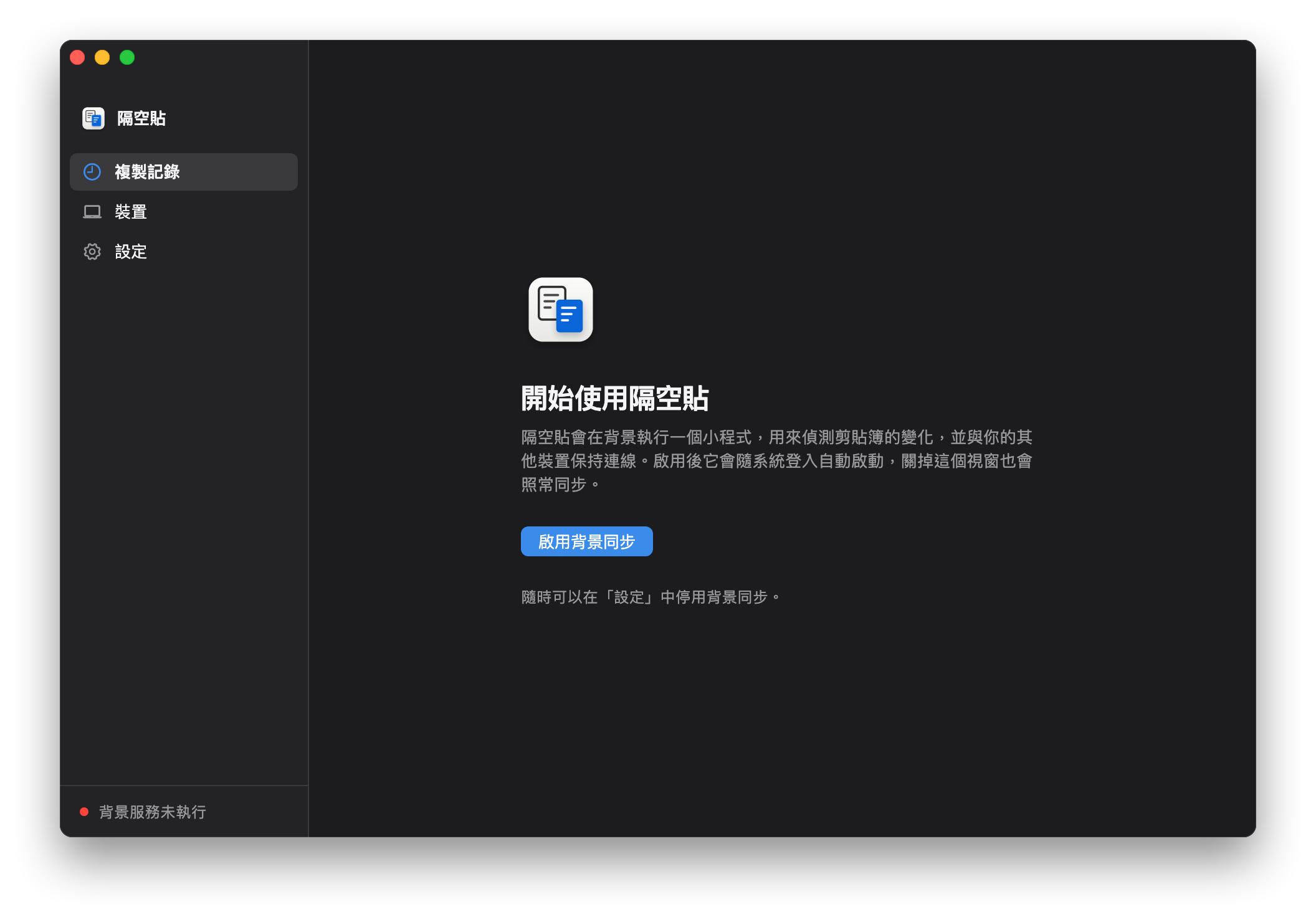 第一次打開隔空貼：提示啟用後台同步
